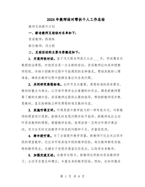 2024年教师结对帮扶个人工作总结（四篇）