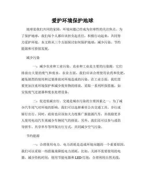 爱护环境保护地球