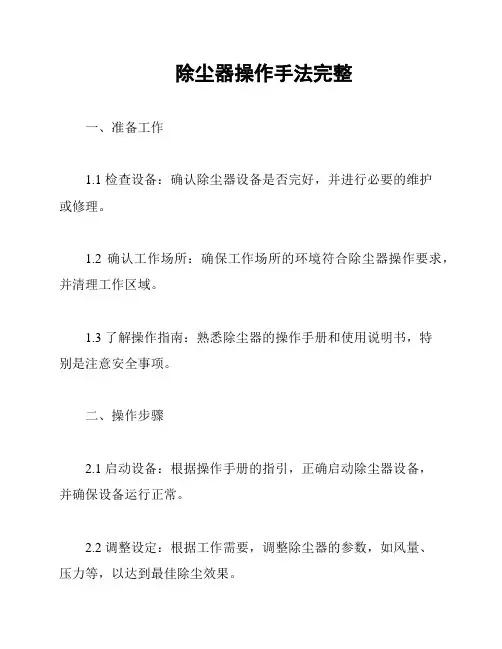 除尘器操作手法完整