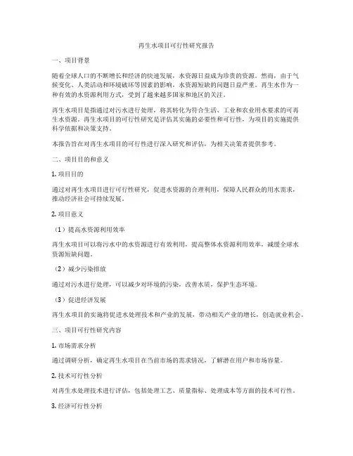 再生水项目可行性研究报告
