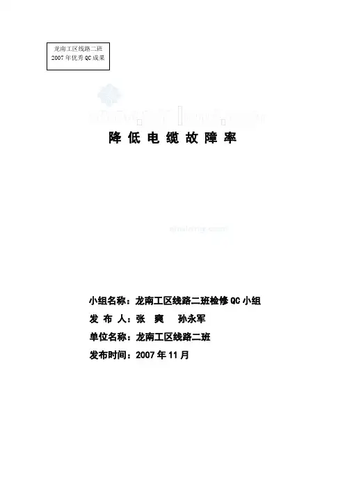 电力QC-降低电缆线路故障率(发布资料)xin_secret