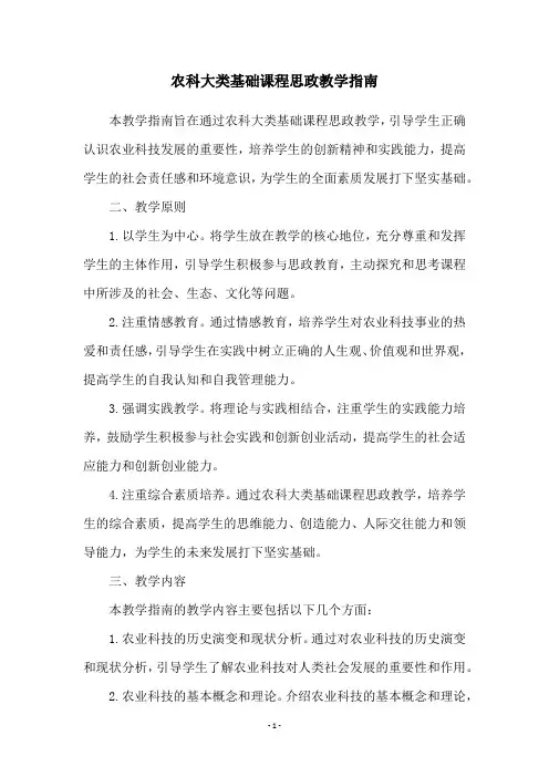农科大类基础课程思政教学指南