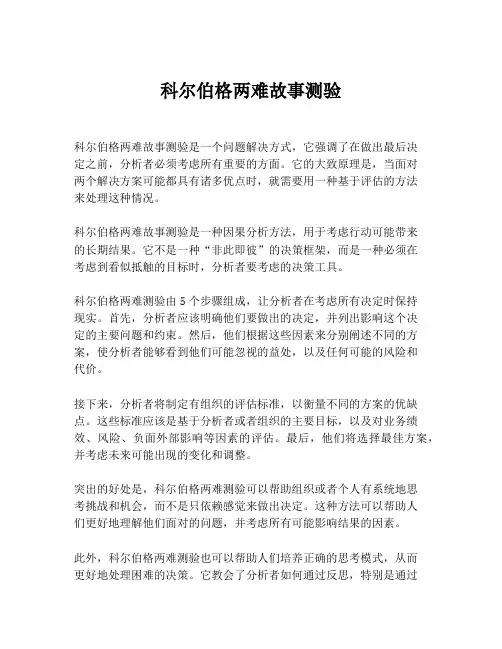 科尔伯格两难故事测验