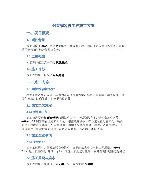 钢管锚岩桩工程施工方案
