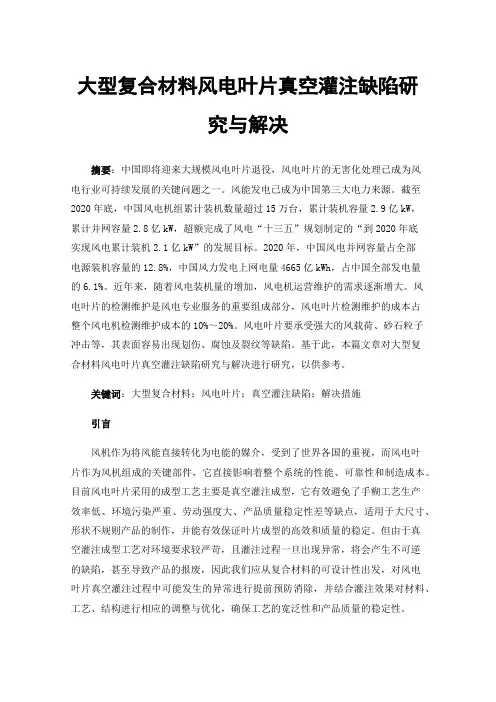 大型复合材料风电叶片真空灌注缺陷研究与解决