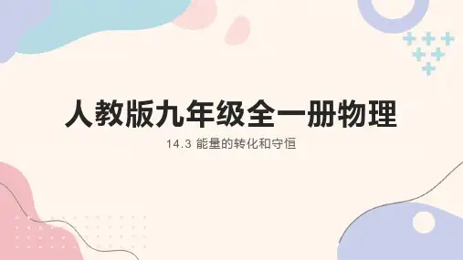 能量的转化和守恒ppt课件