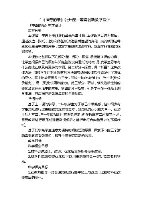 4《神奇的纸》公开课一等奖创新教学设计_1
