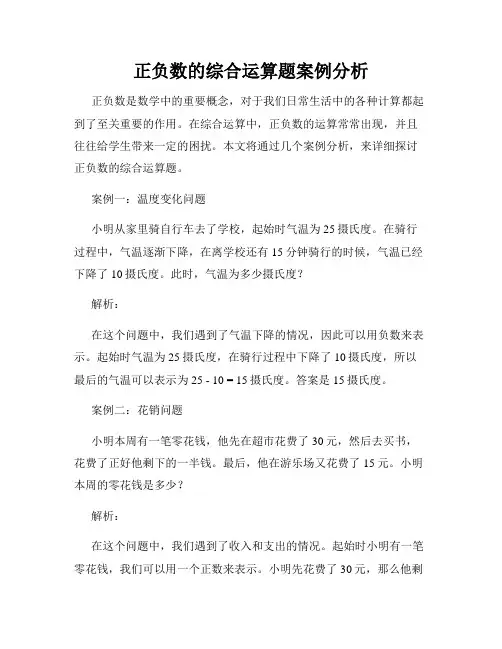 正负数的综合运算题案例分析