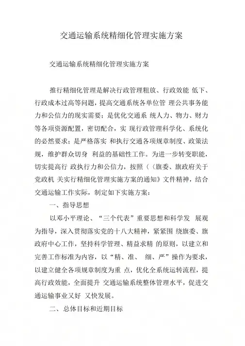 交通运输系统精细化管理实施方案