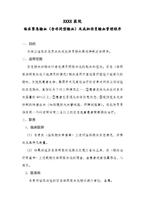 输血技术1：临床紧急输血(含非同型输血)及成批伤员输血管理程序