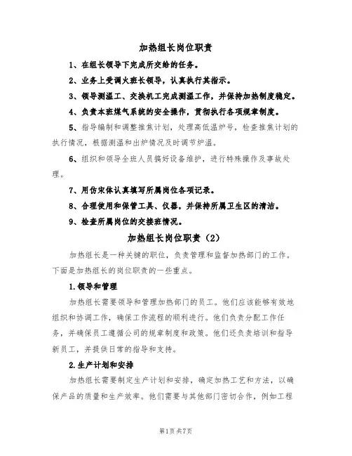 加热组长岗位职责（5篇）
