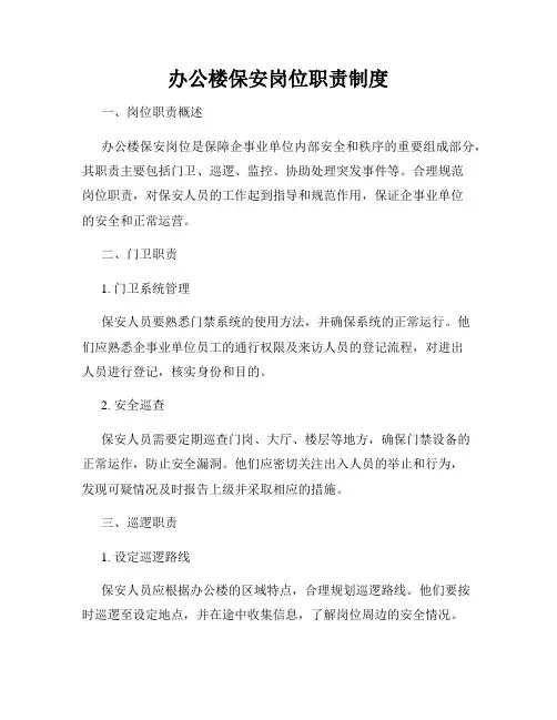 办公楼保安岗位职责制度