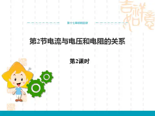 人教版九年级物理全册 《电流与电压和电阻的关系》欧姆定律课件(第2课时) 