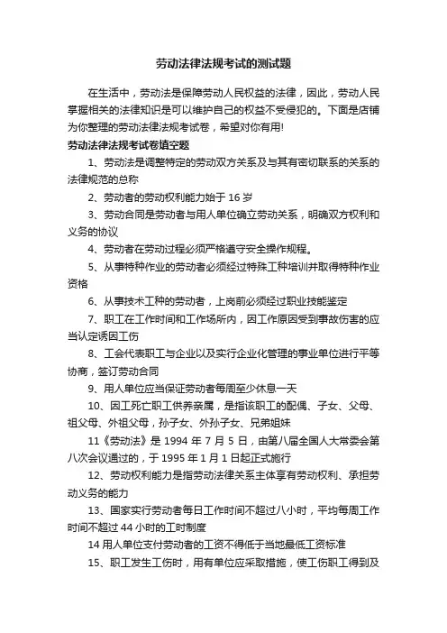 劳动法律法规考试的测试题