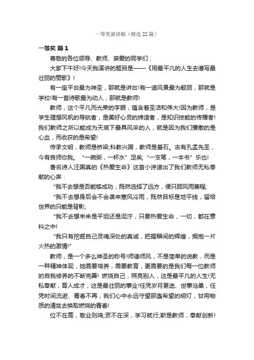 一等奖演讲稿（精选22篇）