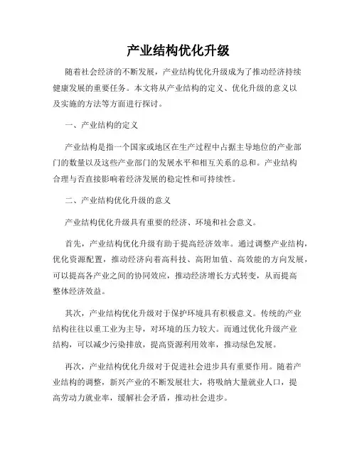 产业结构优化升级