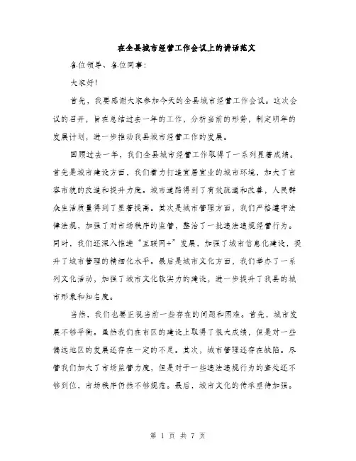 在全县城市经营工作会议上的讲话范文(三篇)