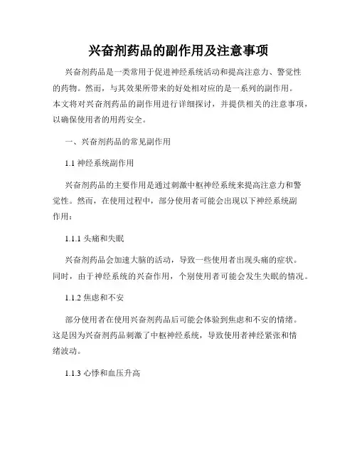 兴奋剂药品的副作用及注意事项