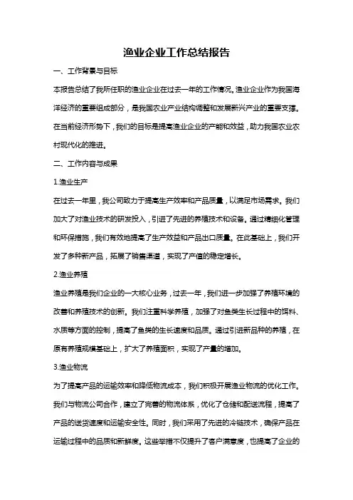 渔业企业工作总结报告