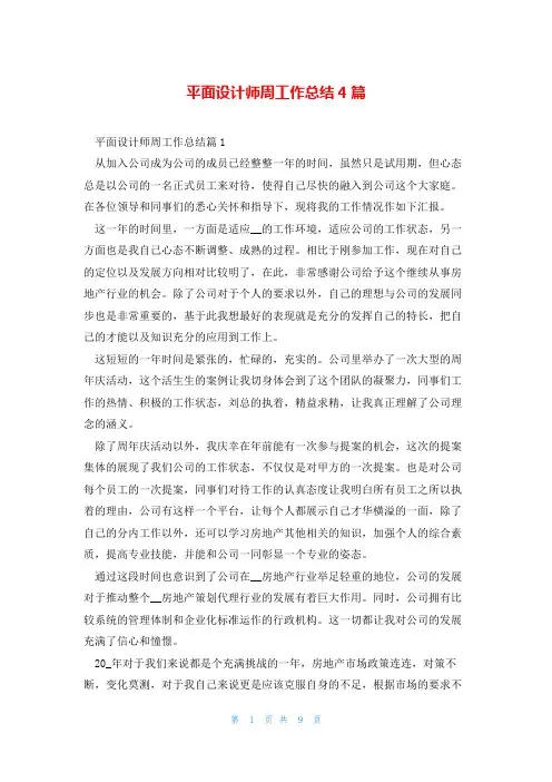 平面设计师周工作总结4篇