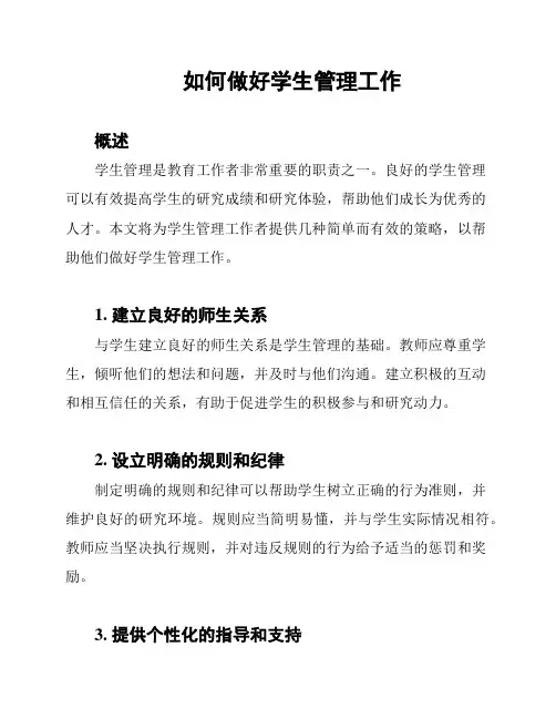 如何做好学生管理工作