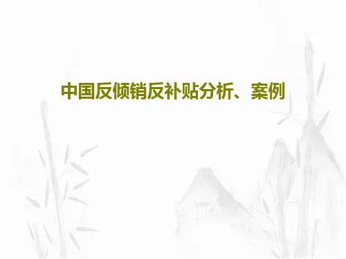 中国反倾销反补贴分析、案例共85页