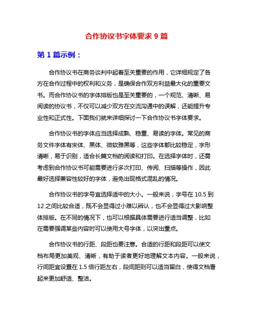 合作协议书字体要求9篇