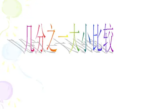 人教版三上几分之一大小比较PPT课件