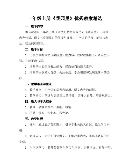 一年级上册《菜园里》优秀教案精选