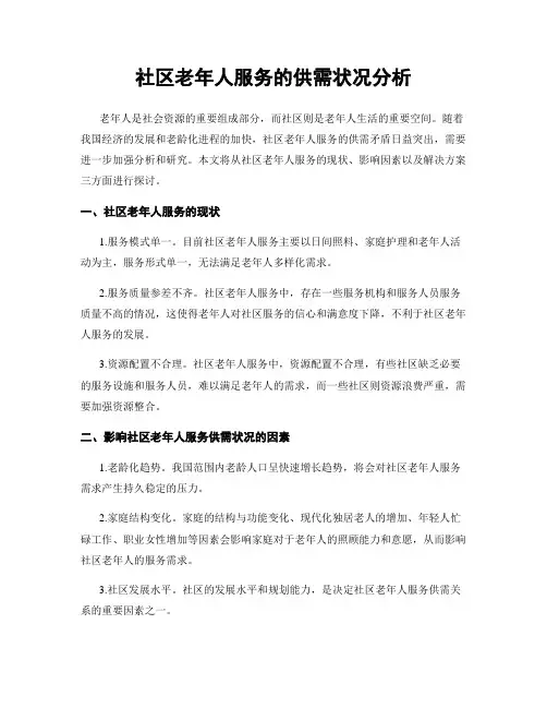 社区老年人服务的供需状况分析