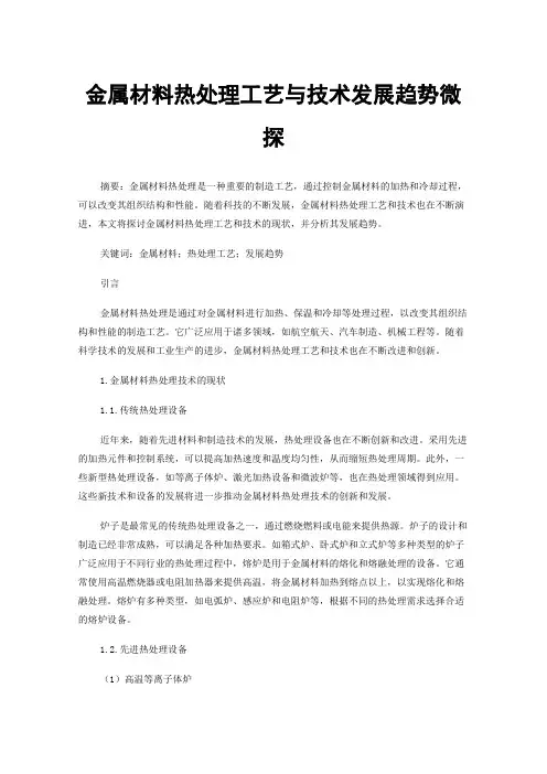 金属材料热处理工艺与技术发展趋势微探