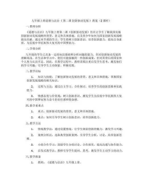 九年级上册道德与法治《 第二课 创新驱动发展 》教案(2课时)