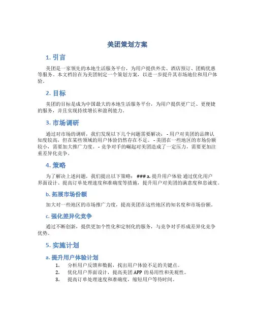 美团策划方案