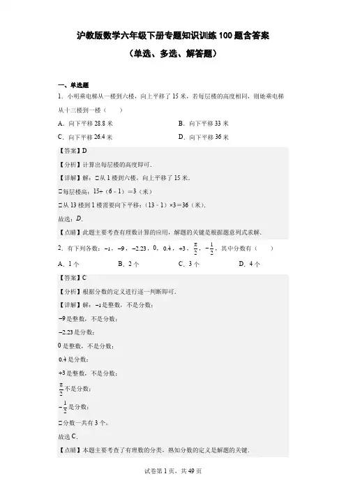 沪教版数学六年级下册专题知识训练100题含答案