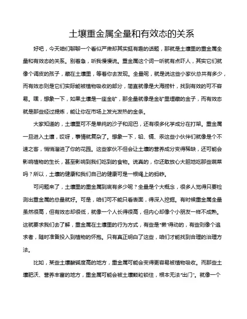 土壤重金属全量和有效态的关系
