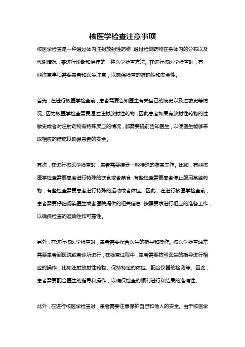核医学检查注意事项