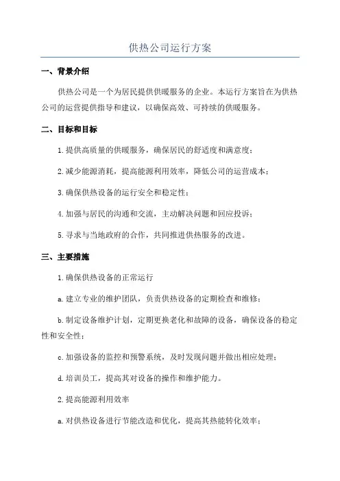 供热公司运行方案