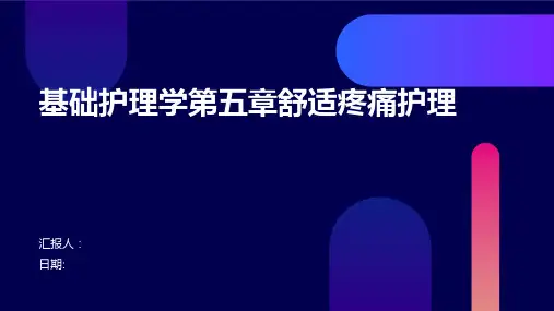 基础护理学第五章舒适疼痛护理