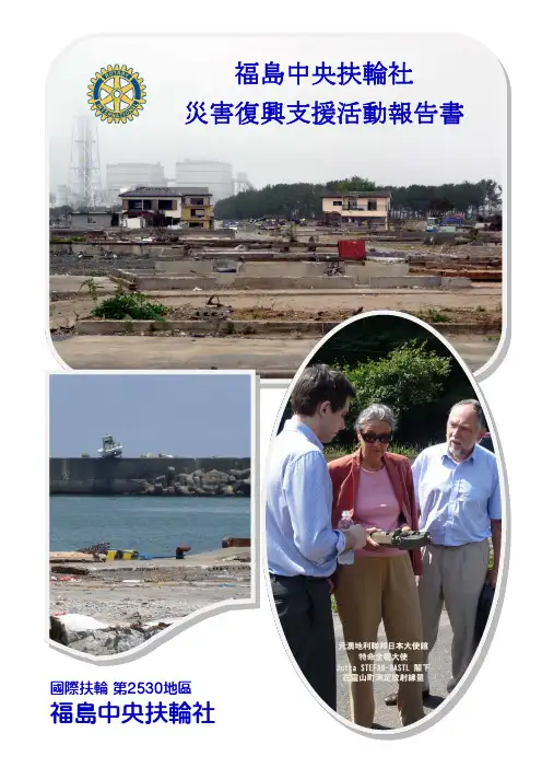 福島中央扶輪社災害復興支援活動報告書