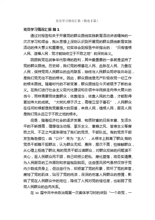 党员学习情况汇报（精选3篇）