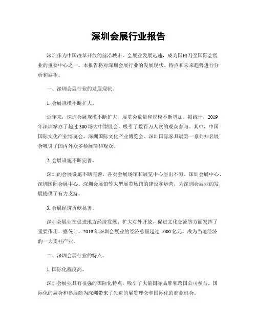 深圳会展行业报告