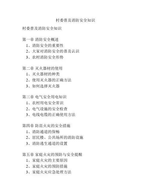 村委普及消防安全知识