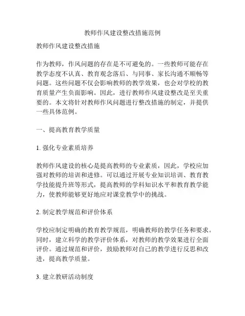 教师作风建设整改措施范例