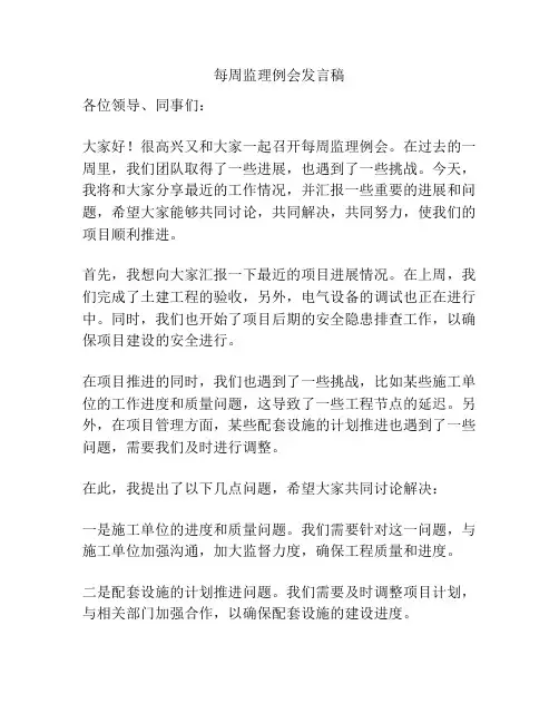 每周监理例会发言稿
