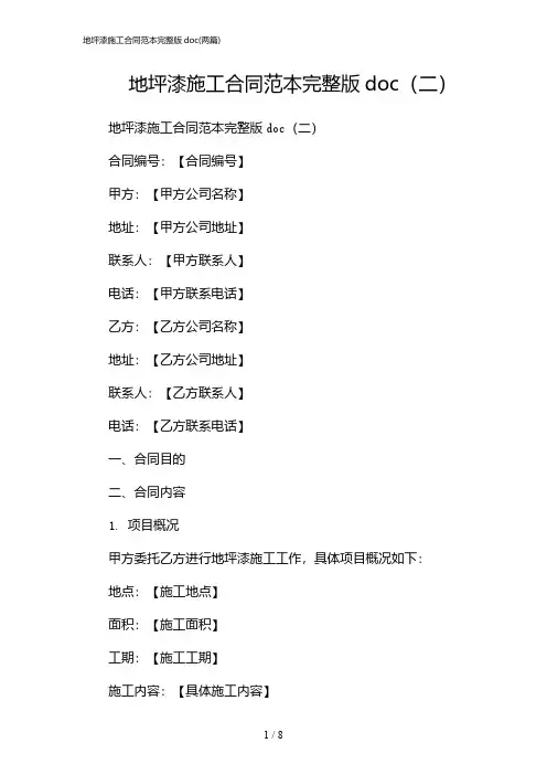 2024年地坪漆施工合同范本完整版doc(二篇)