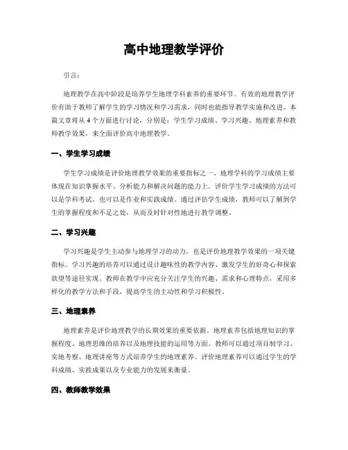 高中地理教学评价
