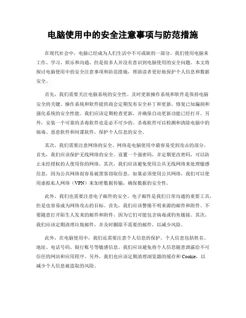 电脑使用中的安全注意事项与防范措施