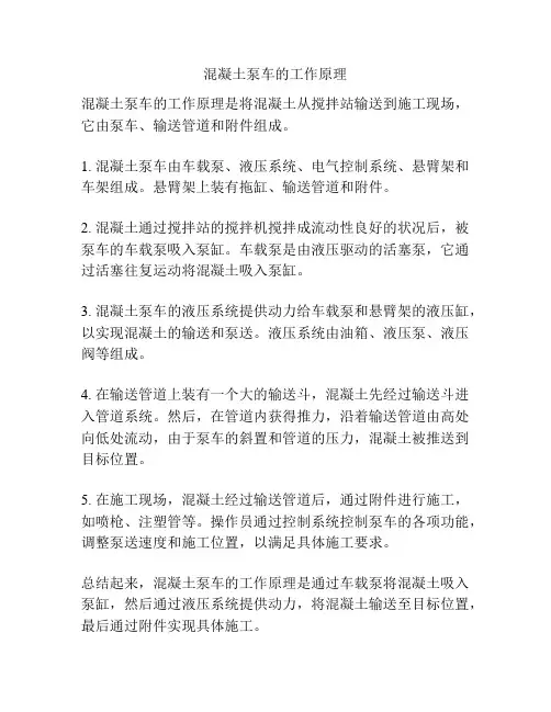 混凝土泵车的工作原理