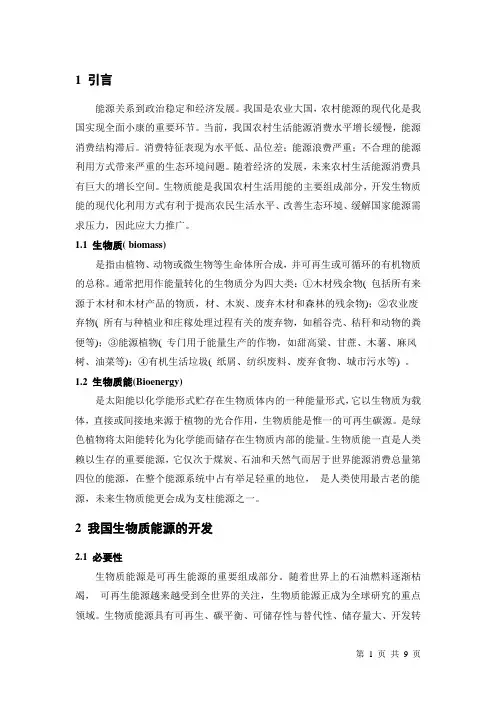 生物质能源对现代生活的影响(精)