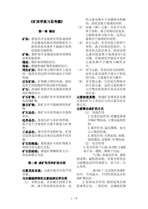 矿床复习思考题